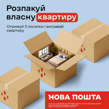 Акція від Нової Пошти