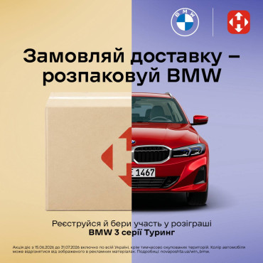 Акція від Нової Пошти